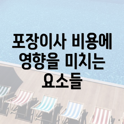 포장이사 비용에 영향을 미치는 요소들