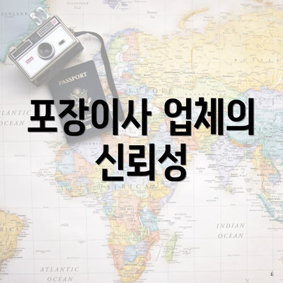 포장이사 업체의 신뢰성