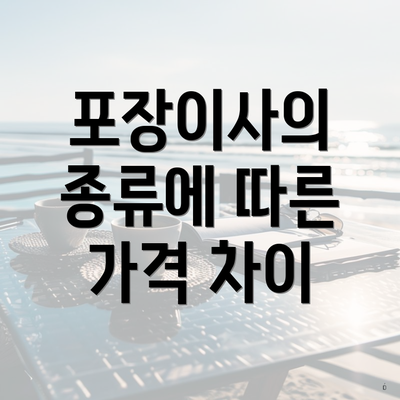 포장이사의 종류에 따른 가격 차이