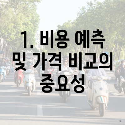 1. 비용 예측 및 가격 비교의 중요성
