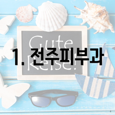 1. 전주피부과