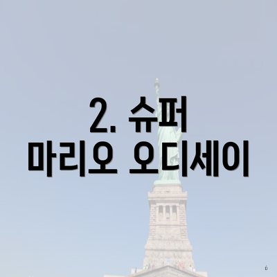 2. 슈퍼 마리오 오디세이