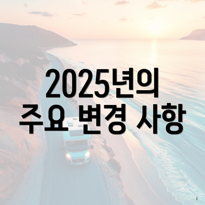 2025년의 주요 변경 사항