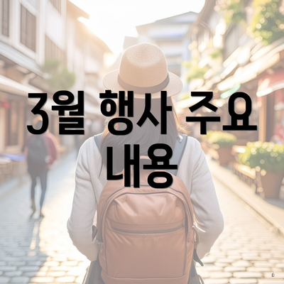 3월 행사 주요 내용