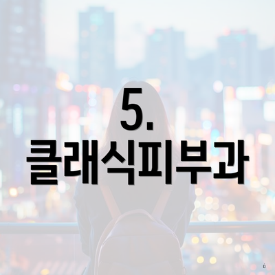 5. 클래식피부과