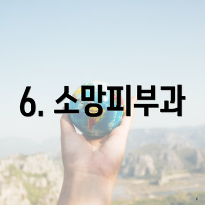 6. 소망피부과
