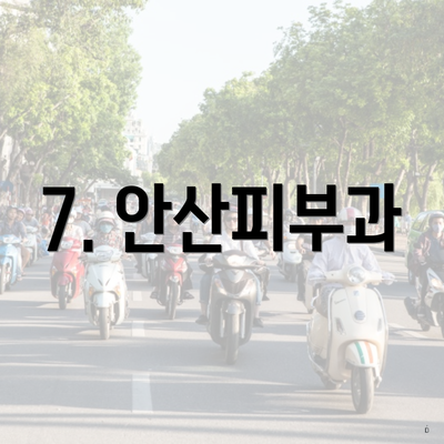 7. 안산피부과