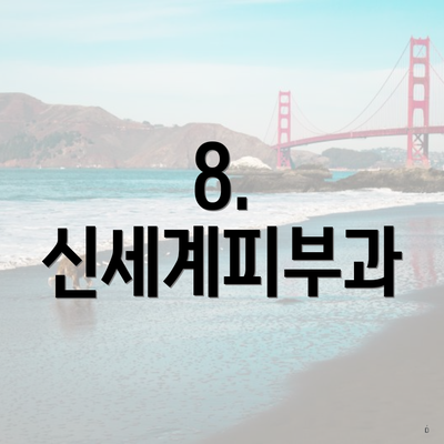 8. 신세계피부과