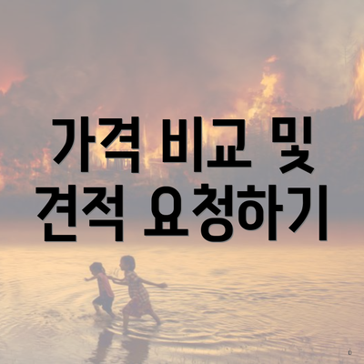 가격 비교 및 견적 요청하기