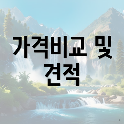 가격비교 및 견적