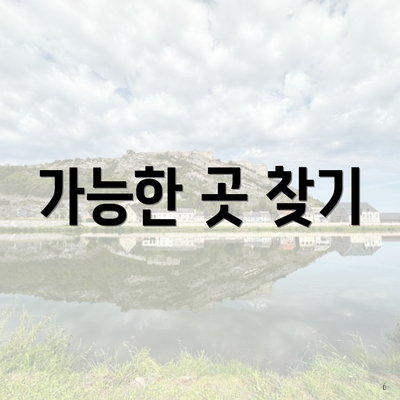 가능한 곳 찾기
