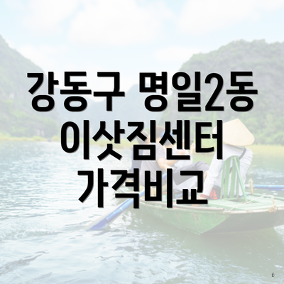 강동구 명일2동 이삿짐센터 가격비교