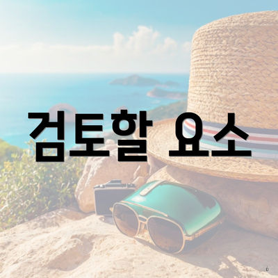 검토할 요소