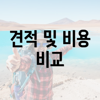 견적 및 비용 비교