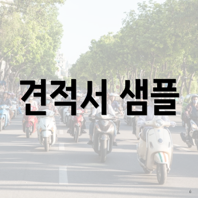 견적서 샘플