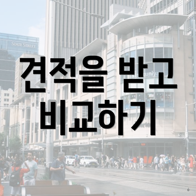 견적을 받고 비교하기
