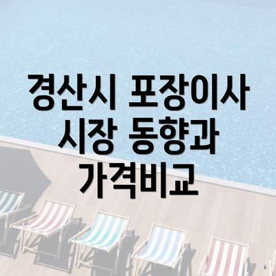 경산시 포장이사 시장 동향과 가격비교