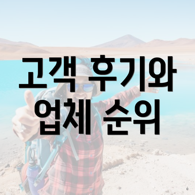 고객 후기와 업체 순위