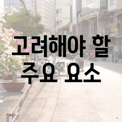 고려해야 할 주요 요소