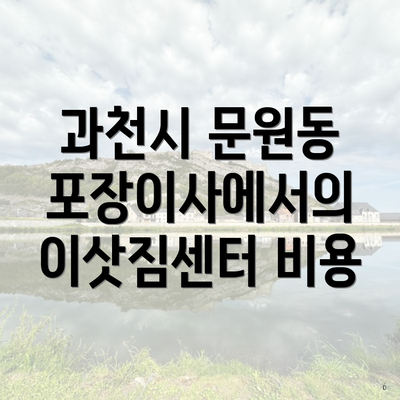 과천시 문원동 포장이사에서의 이삿짐센터 비용