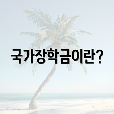 국가장학금이란?