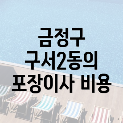 금정구 구서2동의 포장이사 비용