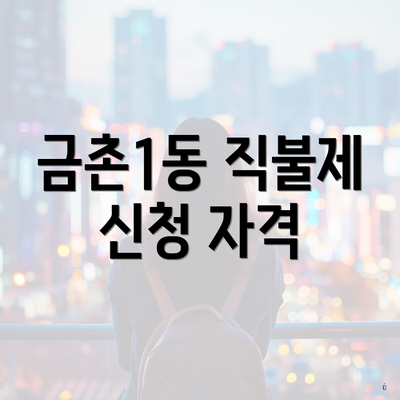 금촌1동 직불제 신청 자격