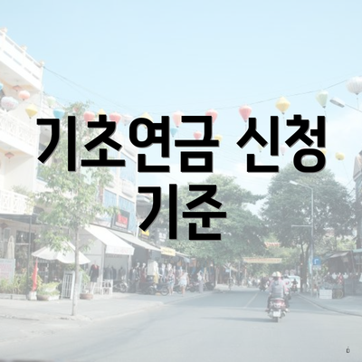 기초연금 신청 기준
