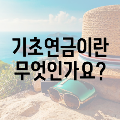 기초연금이란 무엇인가요?