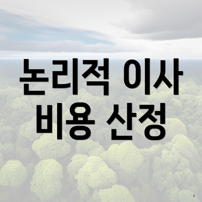 논리적 이사 비용 산정