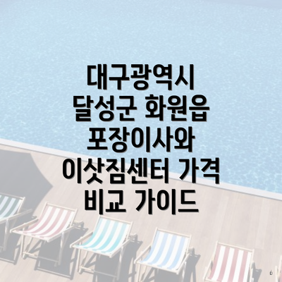 대구광역시 달성군 화원읍 포장이사와 이삿짐센터 가격 비교 가이드