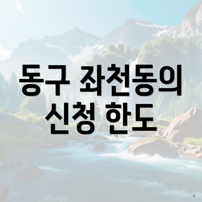 동구 좌천동의 신청 한도