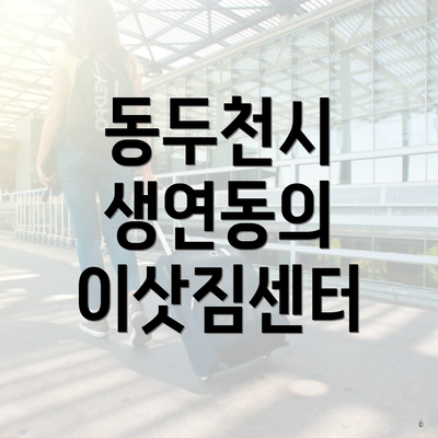 동두천시 생연동의 이삿짐센터