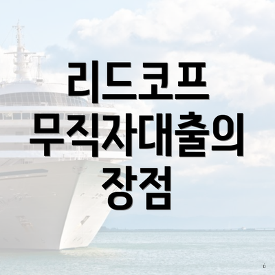 리드코프 무직자대출의 장점