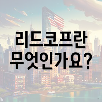 리드코프란 무엇인가요?