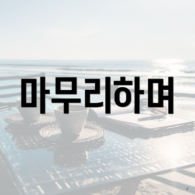 마무리하며