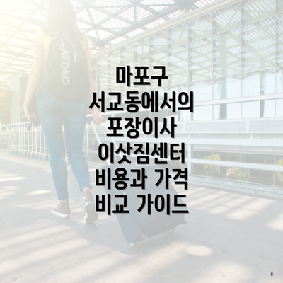 마포구 서교동에서의 포장이사 이삿짐센터 비용과 가격 비교 가이드