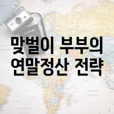 맞벌이 부부의 연말정산 전략