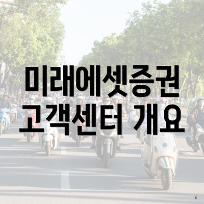 미래에셋증권 고객센터 개요