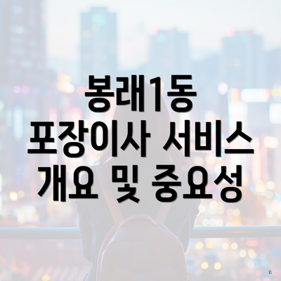 봉래1동 포장이사 서비스 개요 및 중요성