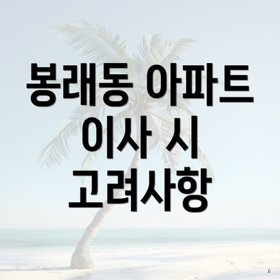 봉래동 아파트 이사 시 고려사항