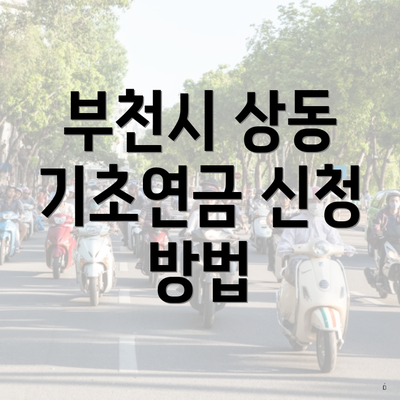 부천시 상동 기초연금 신청 방법
