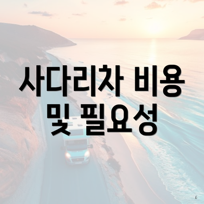 사다리차 비용 및 필요성