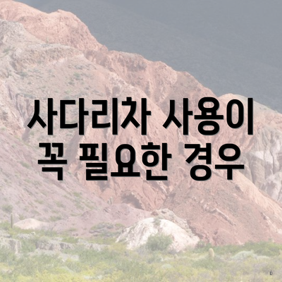 사다리차 사용이 꼭 필요한 경우