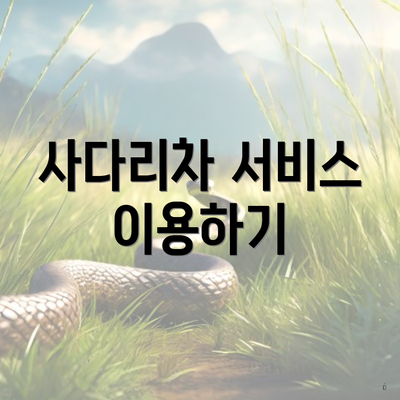 사다리차 서비스 이용하기