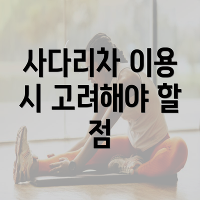 사다리차 이용 시 고려해야 할 점