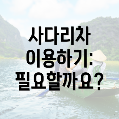 사다리차 이용하기: 필요할까요?