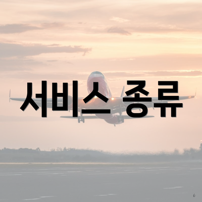 서비스 종류