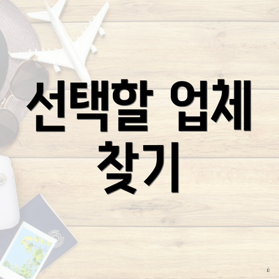 선택할 업체 찾기