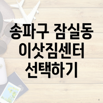 송파구 잠실동 이삿짐센터 선택하기